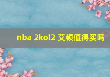 nba 2kol2 艾顿值得买吗